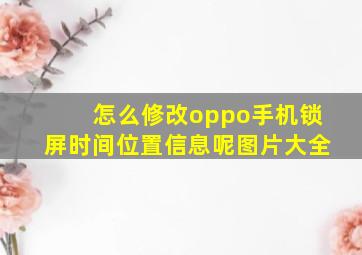 怎么修改oppo手机锁屏时间位置信息呢图片大全