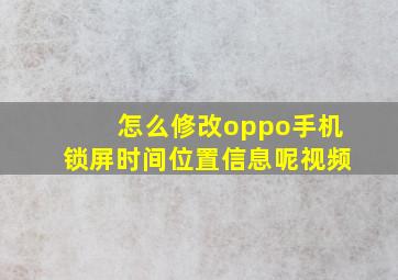 怎么修改oppo手机锁屏时间位置信息呢视频