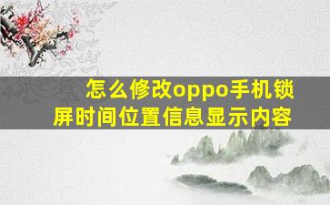 怎么修改oppo手机锁屏时间位置信息显示内容