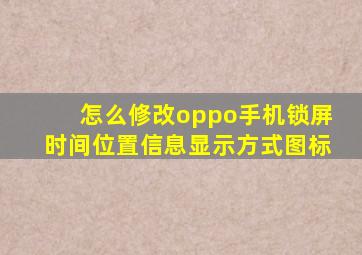 怎么修改oppo手机锁屏时间位置信息显示方式图标