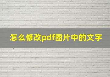 怎么修改pdf图片中的文字