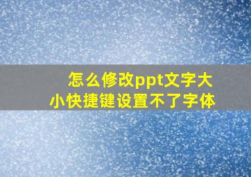 怎么修改ppt文字大小快捷键设置不了字体