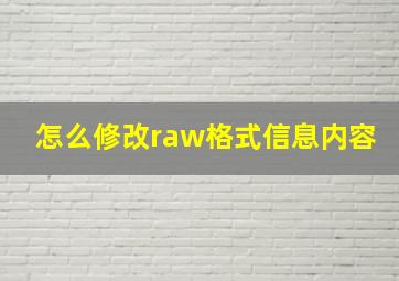 怎么修改raw格式信息内容