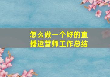 怎么做一个好的直播运营师工作总结