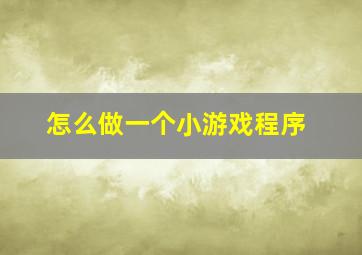 怎么做一个小游戏程序