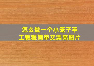 怎么做一个小笼子手工教程简单又漂亮图片