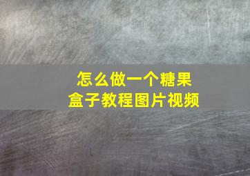 怎么做一个糖果盒子教程图片视频