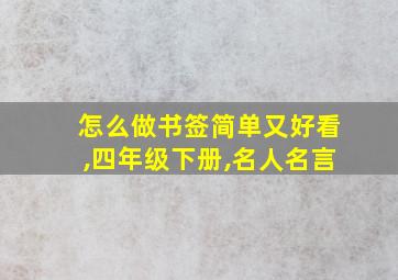 怎么做书签简单又好看,四年级下册,名人名言