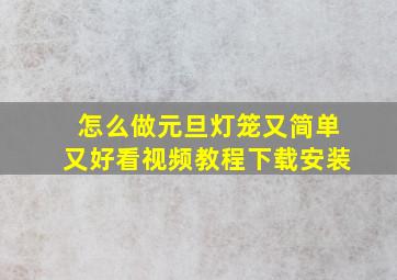 怎么做元旦灯笼又简单又好看视频教程下载安装