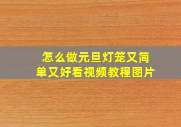 怎么做元旦灯笼又简单又好看视频教程图片