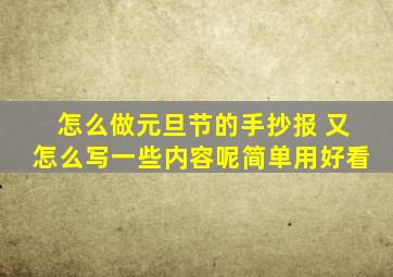 怎么做元旦节的手抄报 又怎么写一些内容呢简单用好看