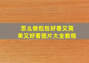 怎么做包包好看又简单又好看图片大全教程