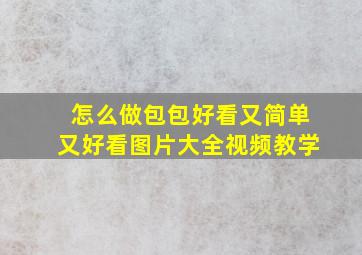 怎么做包包好看又简单又好看图片大全视频教学