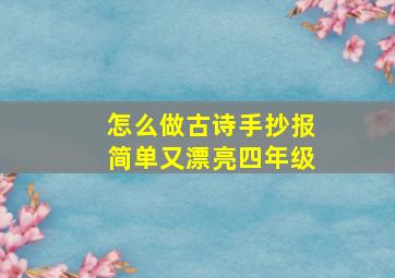 怎么做古诗手抄报简单又漂亮四年级