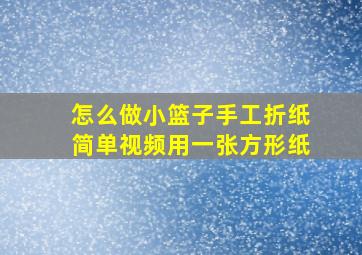 怎么做小篮子手工折纸简单视频用一张方形纸