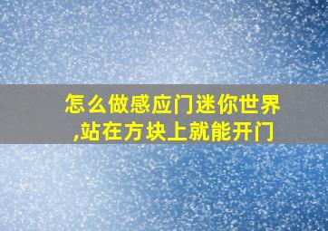 怎么做感应门迷你世界,站在方块上就能开门