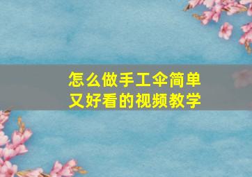 怎么做手工伞简单又好看的视频教学