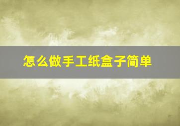 怎么做手工纸盒子简单