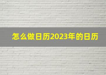 怎么做日历2023年的日历