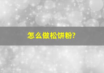 怎么做松饼粉?