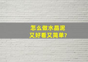 怎么做水晶泥又好看又简单?