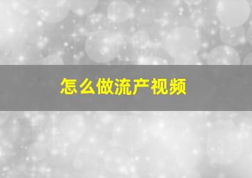 怎么做流产视频