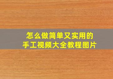 怎么做简单又实用的手工视频大全教程图片