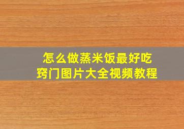 怎么做蒸米饭最好吃窍门图片大全视频教程