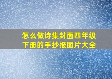 怎么做诗集封面四年级下册的手抄报图片大全