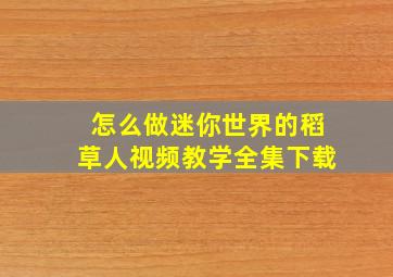 怎么做迷你世界的稻草人视频教学全集下载