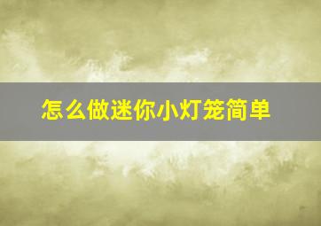 怎么做迷你小灯笼简单