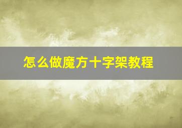 怎么做魔方十字架教程