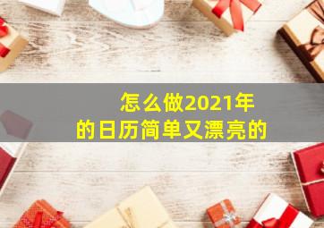 怎么做2021年的日历简单又漂亮的