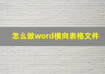 怎么做word横向表格文件