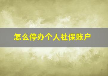 怎么停办个人社保账户