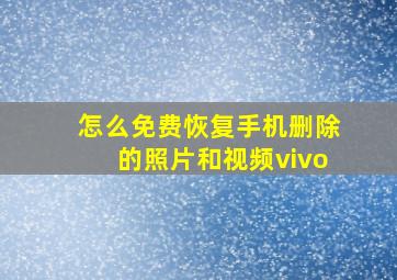 怎么免费恢复手机删除的照片和视频vivo