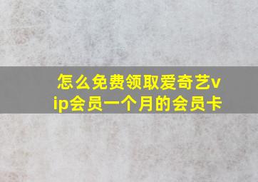 怎么免费领取爱奇艺vip会员一个月的会员卡