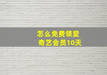 怎么免费领爱奇艺会员10天