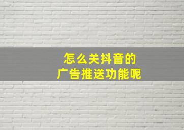 怎么关抖音的广告推送功能呢