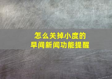 怎么关掉小度的早间新闻功能提醒