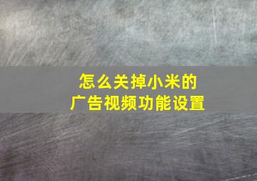 怎么关掉小米的广告视频功能设置