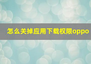 怎么关掉应用下载权限oppo