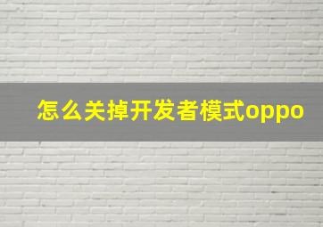 怎么关掉开发者模式oppo