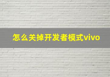 怎么关掉开发者模式vivo