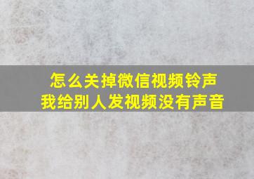 怎么关掉微信视频铃声我给别人发视频没有声音