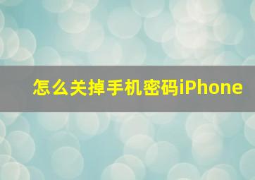 怎么关掉手机密码iPhone