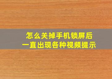 怎么关掉手机锁屏后一直出现各种视频提示