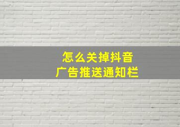 怎么关掉抖音广告推送通知栏