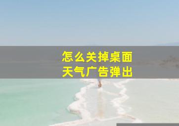 怎么关掉桌面天气广告弹出