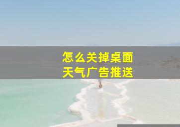 怎么关掉桌面天气广告推送